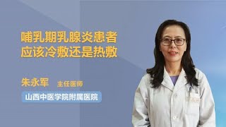 哺乳期乳腺炎患者应该冷敷还是热敷 朱永军 山西中医学院附属医院