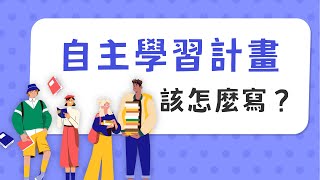 高中「自主學習計畫」的學習歷程該怎麼做？大學教授告訴你！