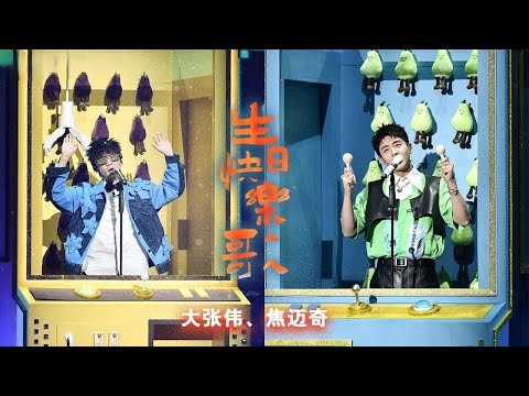 《生日祝福歌》#大张伟#焦迈奇 — 送给今天过生日的你～| Lyrics