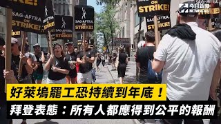 好萊塢罷工恐持續到年底！拜登表態：所有人都應得到公平的報酬｜NOWnews
