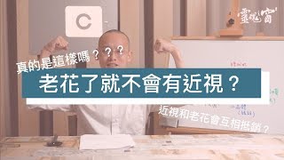 靈魂之窗眼鏡【瘋狂驗光師】眼鏡都市傳說-「有近視就不會老花？」