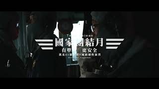 《漢光41號演習-有準備更安全》