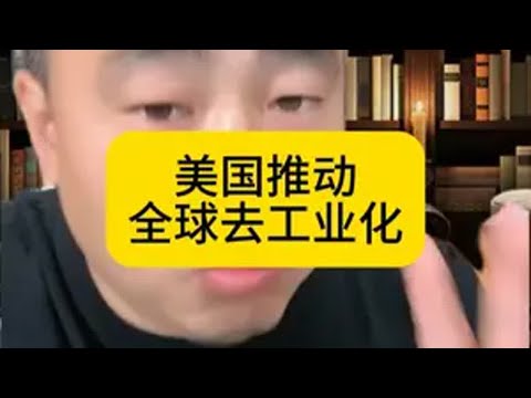 美国推动全球去工业化 去工业化 热点新闻事件