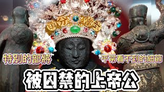 【聽故事】竟然敢把玄天上帝囚禁起來!?平常看不到細節的神尊!!!梅山玉虛宮(下)! #梅山玉虛宮 #玄天上帝 #上帝公 #阿駿說故事 #八之神駿