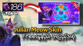 တချက်မှားတာနဲ့ Free မရနိုင်တဲ့ Julian Meow Skin 😑