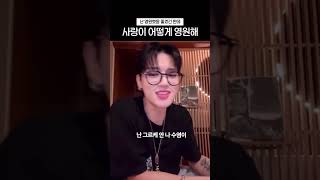 사랑이 어떻게 영원해 #ateez #우영 #shorts