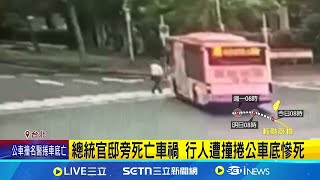 乳癌名醫北上開會 總統官邸旁遭公車撞死 血肉模糊! 總統官邸旁公車撞行人 送醫不治 疑未"剎車.指差確認" 肇事司機稱:沒看到人│記者 陳怡瑄 岩祐安│新聞一把抓20250719│三立新聞台