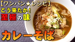 【レシピ動画】「ワンパンカレーそば」家にある物でつくれる至極のカレーそば