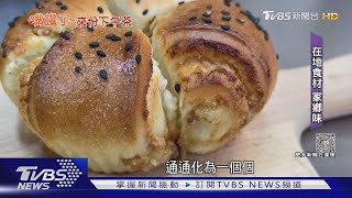 虱目魚.烏魚子入味 在地食材製「家鄉麵包」｜TVBS新聞 @TVBSNEWS01