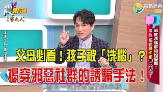震震有詞- 這些洗腦群組如惡魔！吸血、騙色甚至還傷人害命！-2025/7/28 完整版