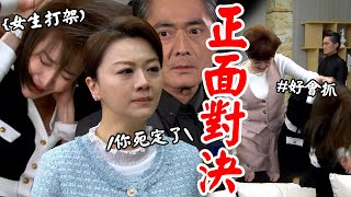 願望│EP116 阿曼達捉姦正面對質高世賢！ 素月義氣相挺吐槽「爺孫戀」扯爛美妍頭毛 擁抱小鮮肉竟是「他」Desires│Vidol.tv