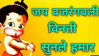 हे बजरंगबली विनती सुन ले  हमार !! Jai Bajrangbali !! Jai shree Ram !! it's kishan status