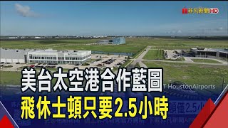 美台洽"太空港"合作 台北飛休士頓僅2.5小時 打造國家級太空村 擬用屏東九棚當發射場地｜非凡財經新聞｜20250722