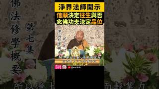 淨界法師：信願決定往生與否，念佛功夫決定品位
