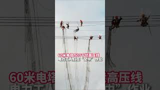辛苦了！电力工人高空作业画面太震撼 来源@美丽浙江 #电力工人 #shorts