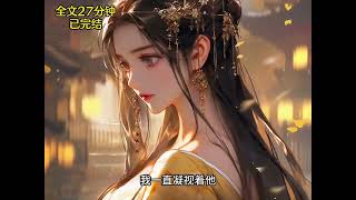 全文27分钟古风言情完结爽文，看完小说＃宝藏小说＃好文分享#古言 #小说 #女频