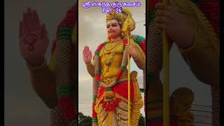 கந்தகுரு கவசம் Part 26 | Murugan Songs Tamil | Kantha guru kavasam | முருகன் பக்தி பாடல்கள்