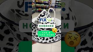 🔥ТОП ФИКС ПРАЙС УДИВЛЯЕТ💙СМОТРИТЕ СИДЯ🔥#fixprice #фикспрайс #новинки #обзор #покупки #zarahome