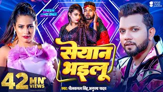 #Video | सेयान भइलू | Neelkamal Singh | Seyan Bhailu | Anupama Yadav | New Bhojpuri Song | GMJ