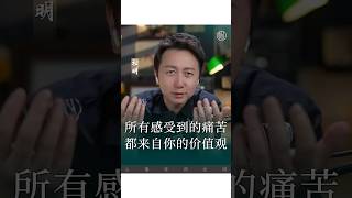 所有痛苦都來自你的價值觀！