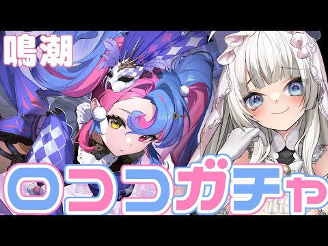 ロココ実装！！♡今回のガチャ運は如何に？？？？【鳴潮】#新人Vtuber　#ロリBBA　　#鳴潮　#めいちょう　#リナシータ　#2.0