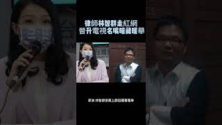 律師林智群走紅網！ 晉升電視名嘴暗藏暖舉  #林智群 #電視名嘴 #律師