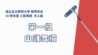 【112教育X工藝】教學工藝師--木工篇part1--山雞舞鏡