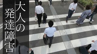 大人になるまで気づかない・・“見えない障害”  「大人の発達障害」CBCドキュメンタリー