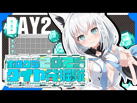 【#ホロクラダイヤ発掘隊】ホロクラ２０２５個ダイヤ発掘隊　DAY２【ホロライブ/白上フブキ】