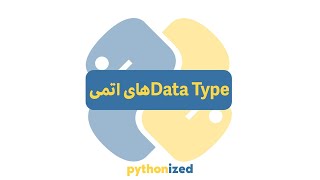 آموزش پایتون به زبان ساده | قسمت 3: دیتاتایپ های اتمی