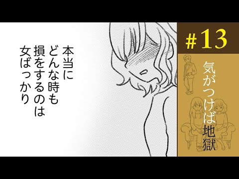 【漫画】不倫報道を見て思うこと。弱い立場の人ばかりが責められるのはなぜ？／気がつけば地獄（13）【ボイスコミック】