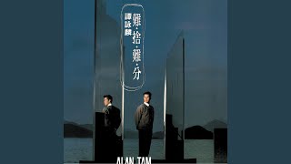難捨難分