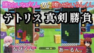 ぷりだむ　なぴくんとあーるんくんの『テトリス真剣勝負』 2022.2.13 なぴるんコラボ枠より 文字起こし