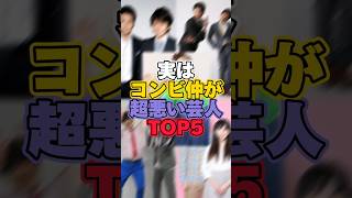 実はコンビ仲が超悪い芸人TOP5　#芸人 #お笑い #お笑い芸人 #お笑いコンビ #不仲