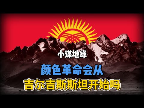 颜色革命会从吉尔吉斯斯坦开始吗？#中亚 #地缘政治  #国际时政新知