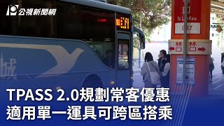TPASS 2.0規劃常客優惠 適用單一運具可跨區搭乘｜20241212 公視晚間新聞