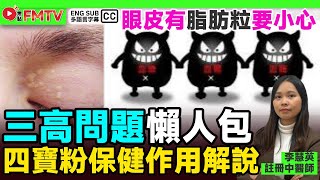 三高問題如何治理？ 四寶粉：丹參、田七、花旗參、石斛保健作用解說︱眼袋、眼皮有脂肪粒要小心膽固醇《#健康盈︱EP 3》 顯盈中醫 吳盈盈 李慧英 香港中醫師 不孕 痛症︱FMTV