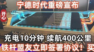 寧德時代重磅宣布！充電10分鐘，續航400公里！鐵桿盟友立即簽署協議！買！買！買！
