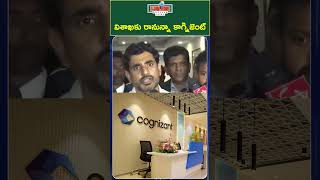 విశాఖకు రానున్నా కాగ్నిజెంట్ #leaderbhaskarnews #cognizant #vizagnews