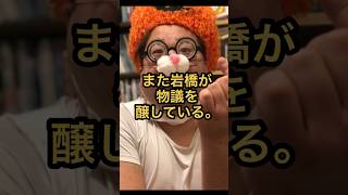 ちょっとやりすぎかな？ #プラスマイナス  #岩橋 #shorts