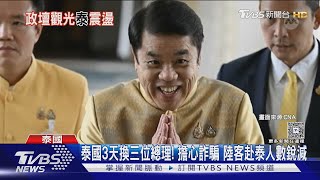 泰國3天換三位總理! 擔心詐騙 陸客赴泰人數銳減｜TVBS新聞 @TVBSNEWS02
