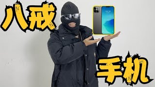 998RMB买的八戒手机，开机的一瞬间我情不自禁的竖起了大拇指【开箱大黑牛】