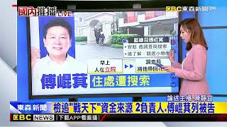 最新》捲競選小物案！藍總召傅崐萁住家遭搜索@newsebc