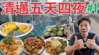 【泰國🇹🇭ep1】素食團遊泰國清邁五天四夜，吃喝玩樂全紀錄🔥｜阿玩素食旅遊｜Vegetarian travel in Thailand
