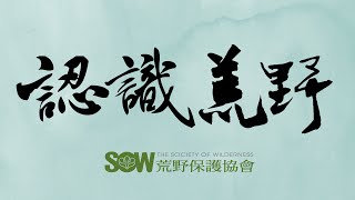 認識荒野：荒野保護協會簡介 (2015版)