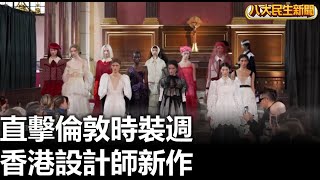 直擊倫敦時裝週 香港設計師新作 |【民生八方事】| 2025022316 @gtvnews27