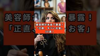 美容師が本音で暴露！「正直、キツいお客」50選！＃美容師が教える＃雑学＃美容師から嫌われる