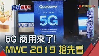 5G發燒! CES地主隊高通.英特爾炫技過招　CES個人電腦戰開打 電競新品精銳盡出│非凡新聞│20190222