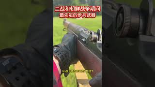 M1加兰德步枪（M1 Garand）二战和朝鲜战争期间，最先进的步兵武器 #科普 #二战 #朝鲜战争 #步兵武器 #分享