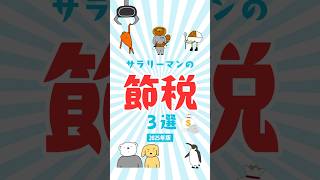 サラリーマンの節税　#節税 #お金の知識 #税金 #節約 #お金を増やす